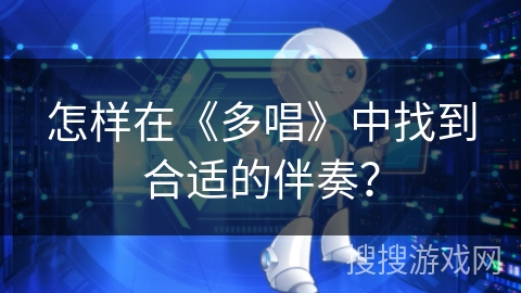 怎样在《多唱》中找到合适的伴奏？