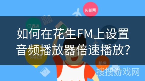 如何在花生FM上设置音频播放器倍速播放？