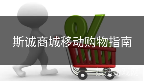 斯诚商城移动购物指南