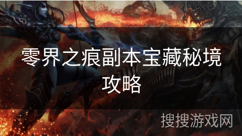 零界之痕副本宝藏秘境攻略