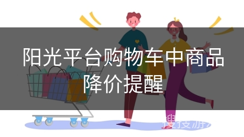 阳光平台购物车中商品降价提醒