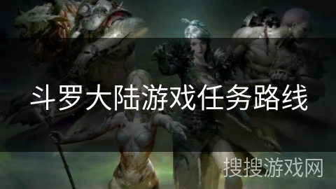斗罗大陆游戏任务路线
