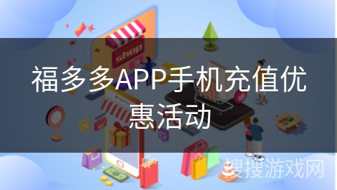福多多APP手机充值优惠活动