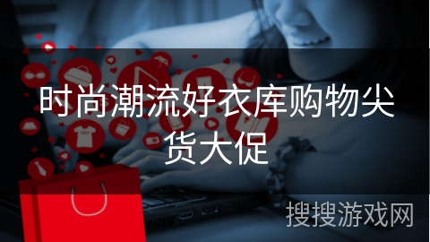 时尚潮流好衣库购物尖货大促