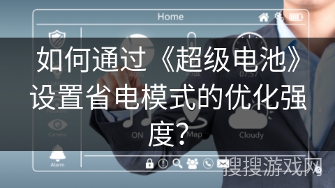 如何通过《超级电池》设置省电模式的优化强度？