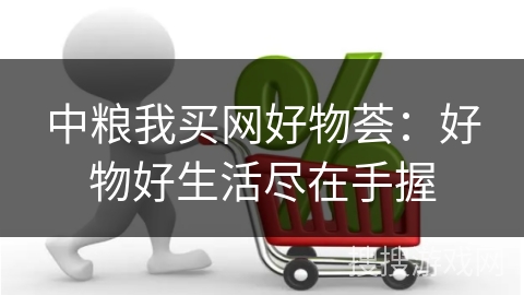 中粮我买网好物荟：好物好生活尽在手握