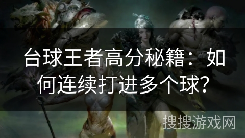 台球王者高分秘籍：如何连续打进多个球？
