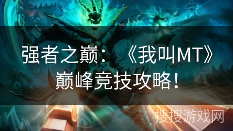 强者之巅：《我叫MT》巅峰竞技攻略！