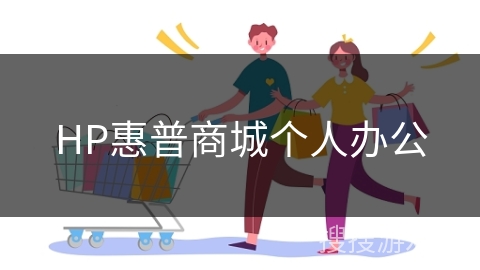 HP惠普商城个人办公