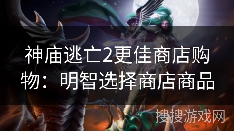 神庙逃亡2更佳商店购物：明智选择商店商品