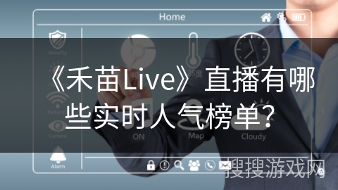 《禾苗Live》直播有哪些实时人气榜单？