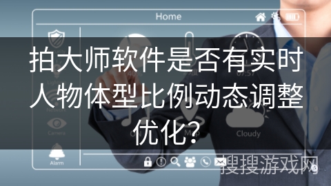 拍大师软件是否有实时人物体型比例动态调整优化？
