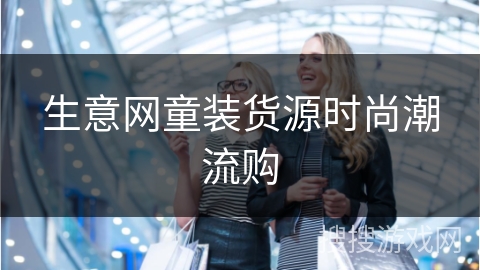 生意网童装货源时尚潮流购