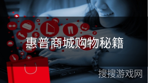 惠普商城购物秘籍