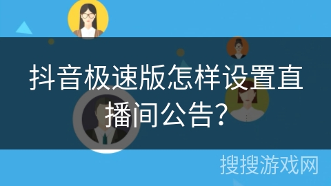 抖音极速版怎样设置直播间公告? 抖音极速版怎样设置直播间公告?