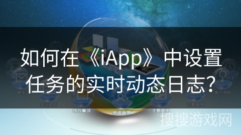 如何在《iApp》中设置任务的实时动态日志？
