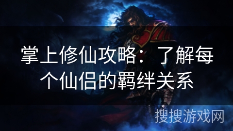 掌上修仙攻略：了解每个仙侣的羁绊关系
