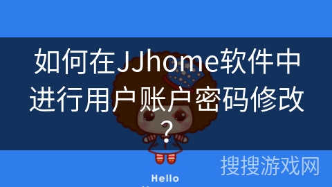 如何在JJhome软件中进行用户账户密码修改？