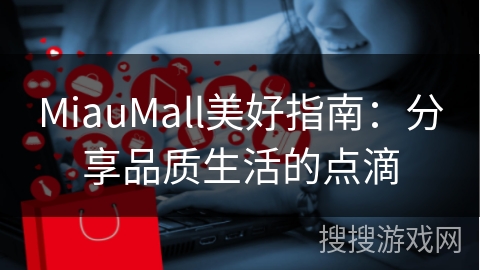 MiauMall美好指南：分享品质生活的点滴