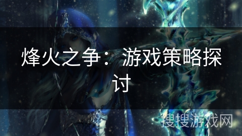 烽火之争：游戏策略探讨