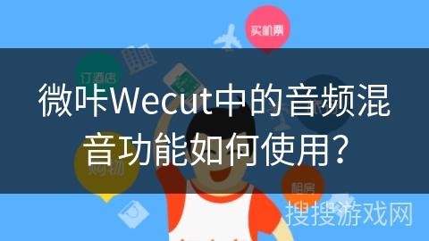 微咔Wecut中的音频混音功能如何使用？