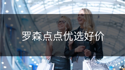 罗森点点优选好价