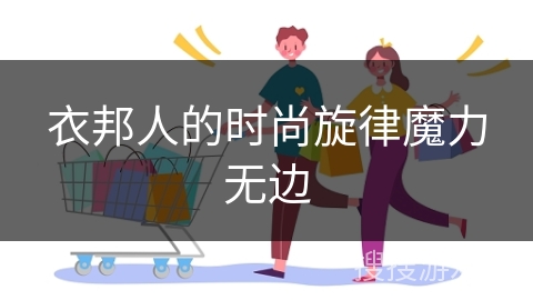 衣邦人的时尚旋律魔力无边