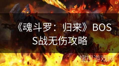 《魂斗罗：归来》BOSS战无伤攻略