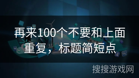 再来100个不要和上面重复，标题简短点