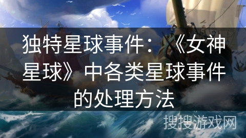 独特星球事件：《女神星球》中各类星球事件的处理方法