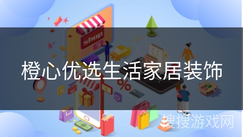 橙心优选生活家居装饰