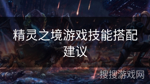 精灵之境游戏技能搭配建议