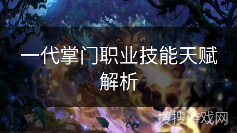 一代掌门职业技能天赋解析