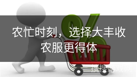 农忙时刻，选择大丰收农服更得体