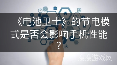 《电池卫士》的节电模式是否会影响手机性能？