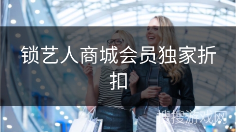 锁艺人商城会员独家折扣