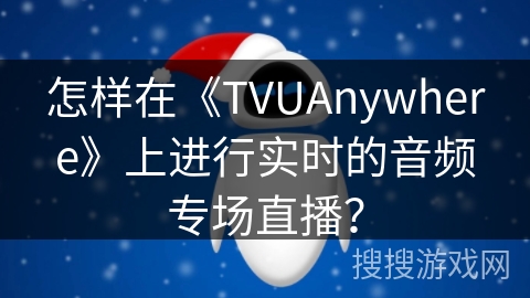 怎样在《TVUAnywhere》上进行实时的音频专场直播？