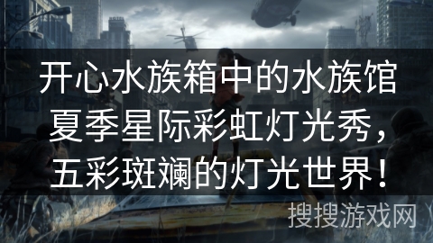 开心水族箱中的水族馆夏季星际彩虹灯光秀,五彩斑斓的灯光世界! 开心水族箱中的水族馆夏季星际彩虹灯光秀,五彩斑斓的灯光世界!
