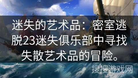 迷失的艺术品：密室逃脱23迷失俱乐部中寻找失散艺术品的冒险。