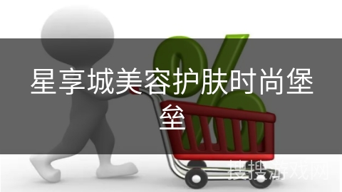 星享城美容护肤时尚堡垒