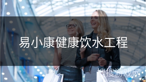 易小康健康饮水工程