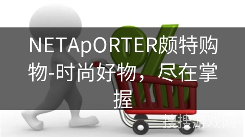 NETApORTER颇特购物-时尚好物，尽在掌握