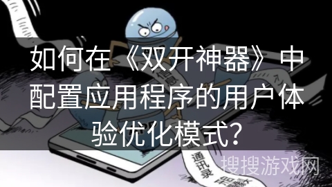 如何在《双开神器》中配置应用程序的用户体验优化模式？