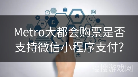Metro大都会购票是否支持微信小程序支付？