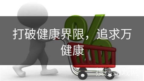 打破健康界限，追求万健康