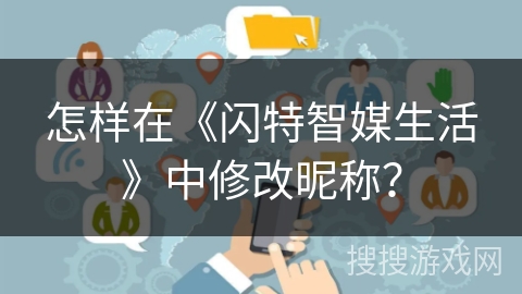 怎样在《闪特智媒生活》中修改昵称？