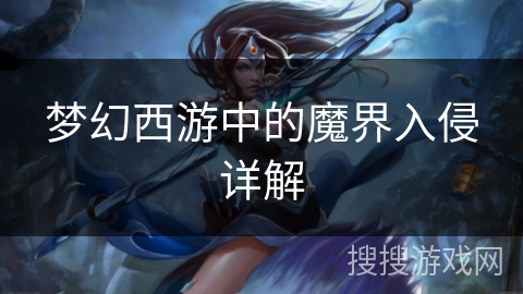 梦幻西游中的魔界入侵详解