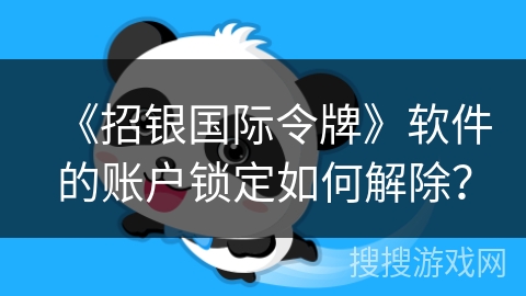 《招银国际令牌》软件的账户锁定如何解除？