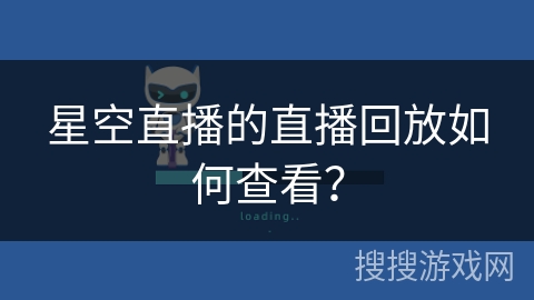 星空直播的直播回放如何查看？