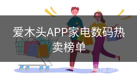 爱木头APP家电数码热卖榜单